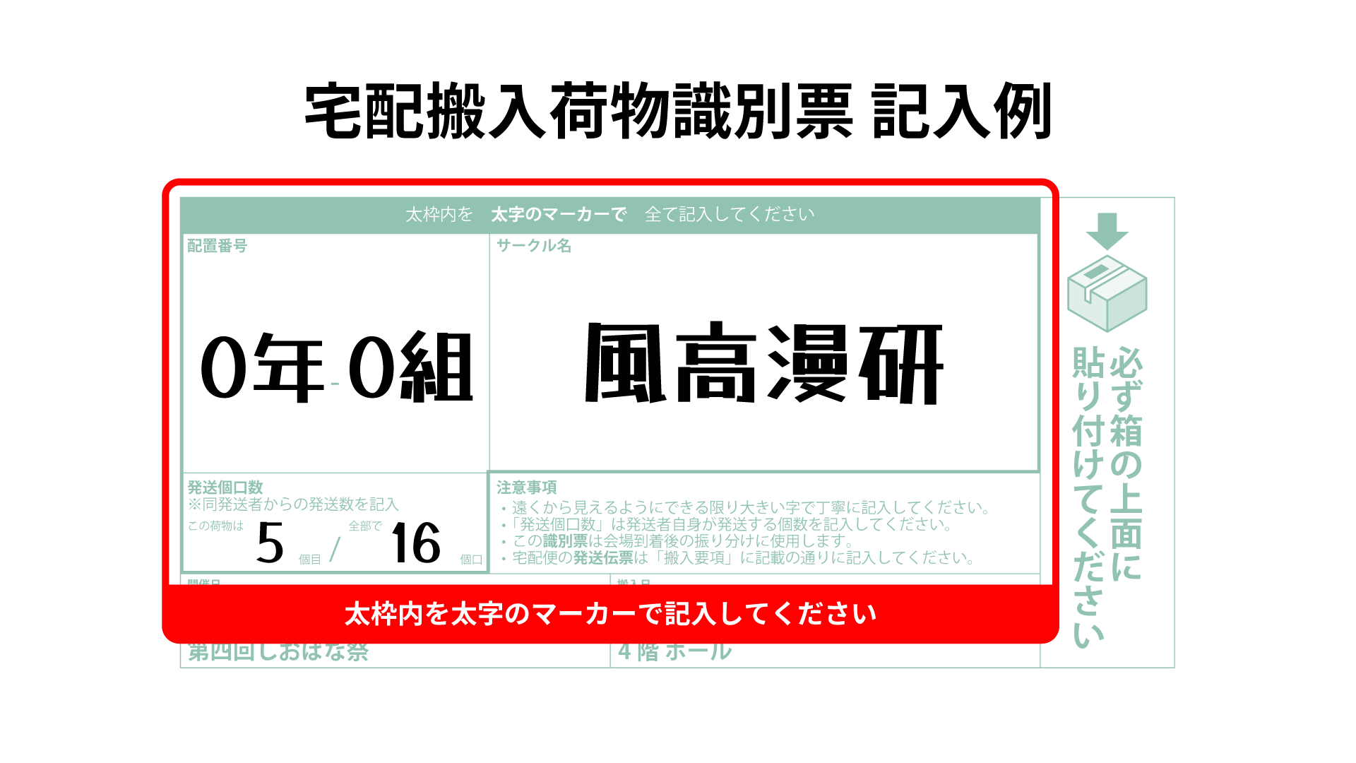 宅配搬入荷物識別票の記入例