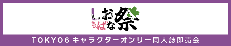 しおばな祭 バナー